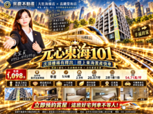 台中『元心東海101』稀有次頂樓小豪宅