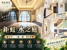 專任｜鉅虹水之庭｜帝王戶｜三改二房｜Ｂ１平車