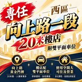 專任｜西區向上路一段２０米樓店｜附雙平面車位