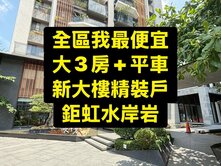 專任｜全區我最便宜｜鉅虹水岸｜新大樓｜大3房平車