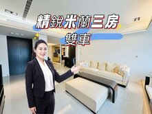 IKEA精銳米蘭3房雙車位✅室內51坪✅雙衛浴開窗