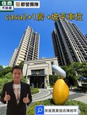 遠雄CASA●典雅美三房+車位☘️住商陳柏年⚡