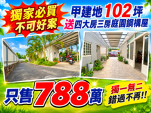 獨家最超值✔102坪甲建✔贈四大房3衛庭園鋼構屋