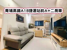 ❤️青埔高鐵A18捷運站前A+二房車❤️