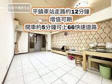 近平鎮火車、平鎮高中、66快速道路👉美四房+平車