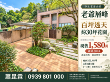 🏡汐止老爺山莊｜1580萬百坪花園透天
