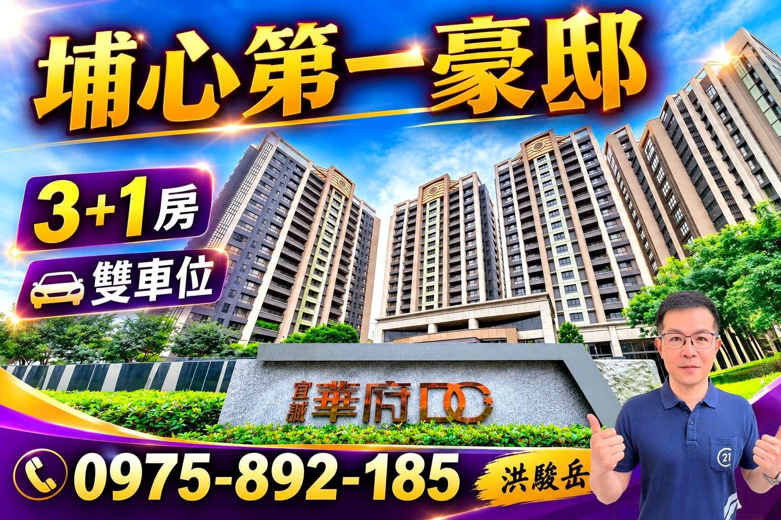 華府DC🏆3+1房雙車位🏆埔心-豪宅指標案