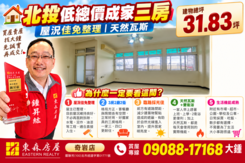 🏠北投低總價成家三房｜屋況佳免整理｜天然瓦斯