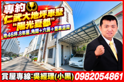 專約!仁武大地坪雙車墅~地46坪.8年屋角間＋六房