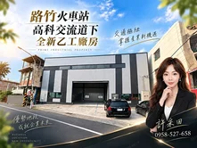 高科交流道下🔴路竹火車站🔴全新合法乙工挑高廠房