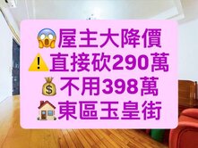 最後大降價💥直接砍價 290萬！ 不用398 萬