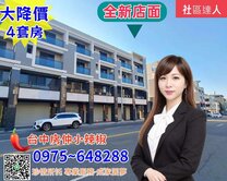 🎯台中20分鐘大降價18米路全新邊間店墅～4套房