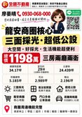龍安商圈核心｜低公設｜室內近30坪｜三面採光大三房