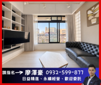 幫您談✨中正國中東門站信義藏馥✨住商廖澤豪