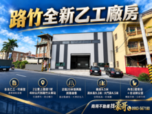 【豪哥嚴選】高科交流道下|台鐵路竹站|全新乙工廠房