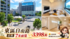 獨家!!我是承辦-東區7米大面寬店面#銀行鑑價到位