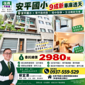 ★安平國小9成新車庫透天