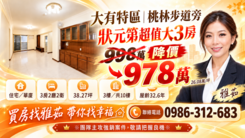 專委獨家~大有特區~桃林步道旁超大三房免千萬