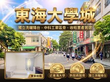 專任🏠東海商圈｜東海大學城｜連號雙門牌｜廁所開窗