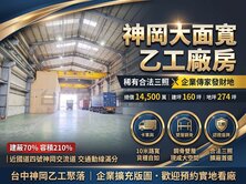 價格好談｜神岡乙工｜合法三照廠房｜大地坪｜廠辦