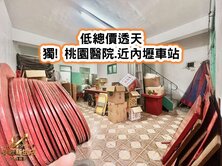 ❤️獨!桃園醫院.近內壢車站低總價透天❤️