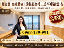 耀嵩豐｜高鐵特區｜景觀超高樓三房平車制震宅