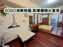 ❤️SOGO海華商圈.高樓層陽台套房❤️