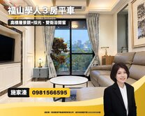 ✨【福山學人】稀有釋出，質感輕屋齡高樓景美３房平車