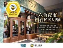 🐝六合夜市核心｜民宿大店面｜收藏級商用資產
