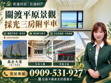 🍊萬企大業｜北投捷運｜關渡平原採光三房平車．菁選