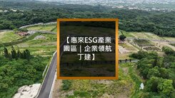 【惠來ESG產業園區｜企業領航丁建】買方免仲介費