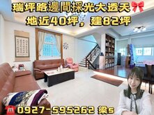 埔心瑞坪路💜大土地近40坪、邊間82坪大別墅-專