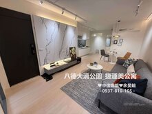 八德❤️大湳森林公園_買4送5樓捷運美公寓中信妮姐
