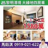 【黎明清境】大綠地四房車☆住商鈺淇★