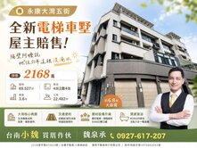 專台南小魏🔥快來屋主賠售/永康/朝南/電梯車墅