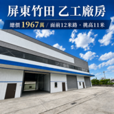 🏭【屏東竹田工業廠房出售｜近交流道、火車站】