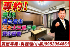 專約!農16.陽台進出.採光大三房平車.雙衛開窗