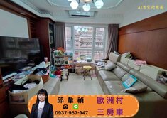 禎🌺錯過不再甜甜價｜歐洲村｜高樓景觀戶｜三房平車