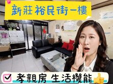 🌈新莊 裕民1樓 方便停車🌈太平洋 湘涵