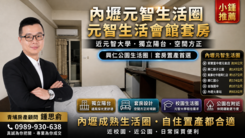 🌟元智生活會館🌟套房出售現成包租公