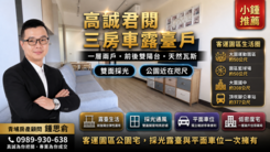🌟✨客運園區-高誠君閱三房車露臺戶，三面採光