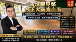 A18青埔高鐵站大面寬-曜建築「方正金店面」出售