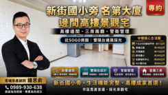 專約【新街國小】名第大廈｜邊間景觀三房