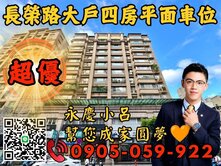 永慶秉謙💙臻愛長榮｜長榮路大戶四房車☎️歡迎來電