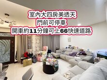 平鎮山仔頂商圈、66快速道路👉門前可停車美四房