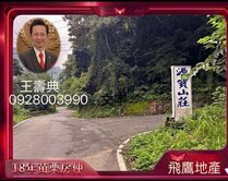 🌄南庄萬坪山林仙境🥇18年苗栗房仲