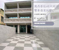  萬丹香社48大地坪雙車優質別墅C