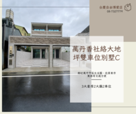 萬丹香社絡大地坪雙車位別墅C
