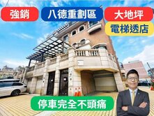 【八德重劃區】電梯透店！停5台車，創業住家一次滿足