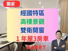 經國轉運站旁✅高樓採光雙衛開窗3房車🔥竹城旭川
